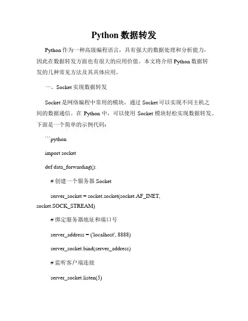 Python数据转发