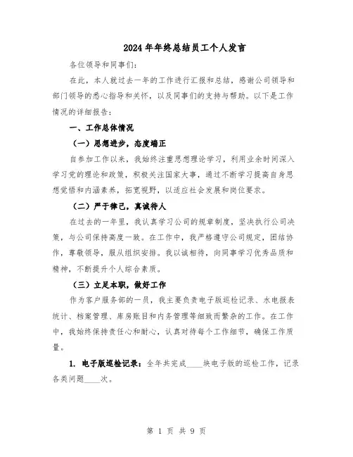 2024年年终总结员工个人发言（5篇）