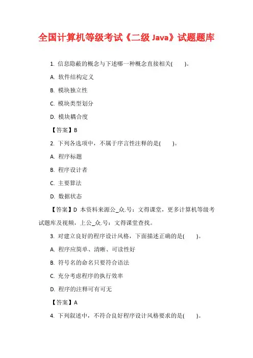 全国计算机等级考试《二级Java》试题题库
