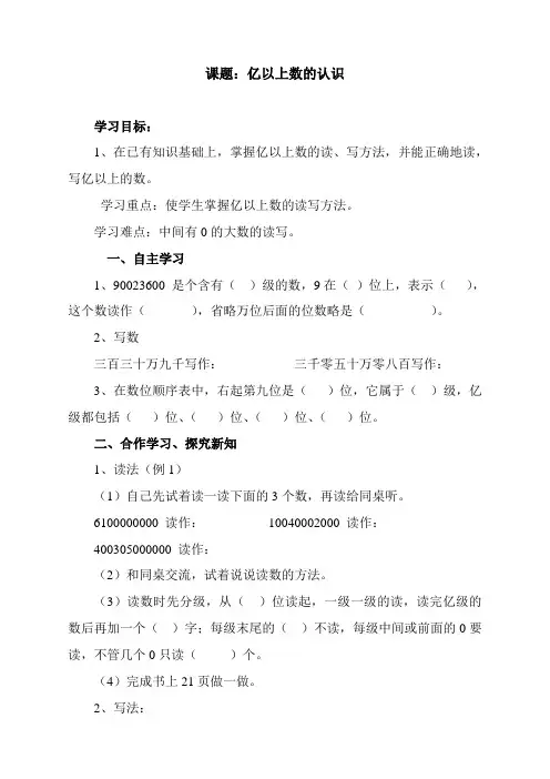 新人教版数学四年级上册《亿以上数的认识》导学案
