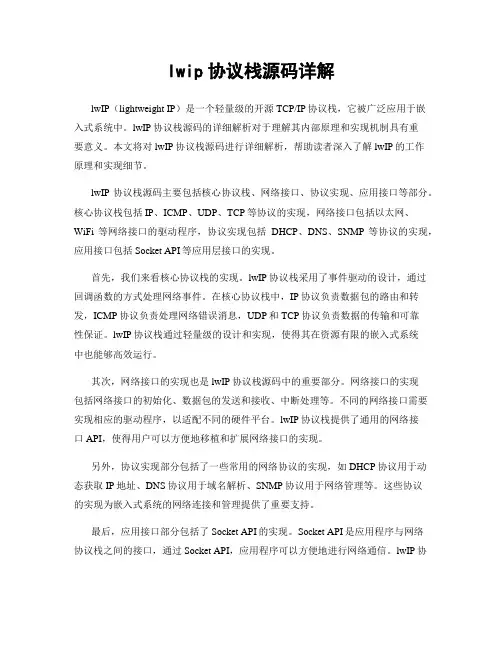 lwip协议栈源码详解