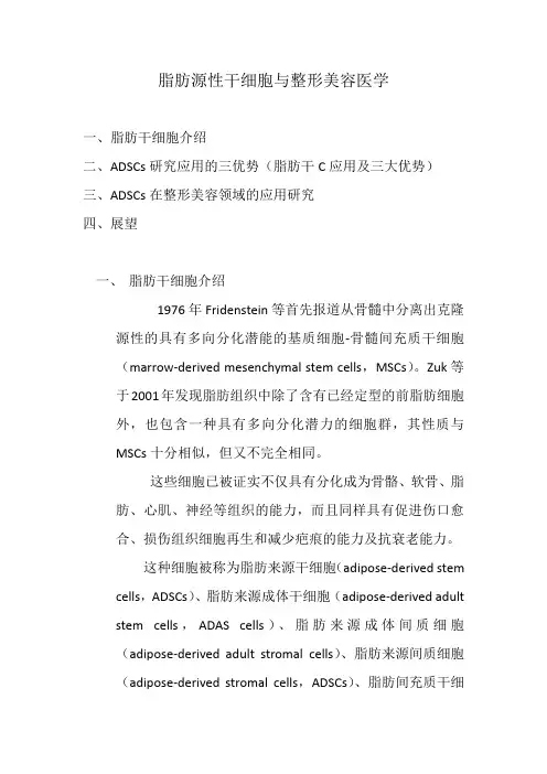 脂肪源性干细胞与整形美容医学