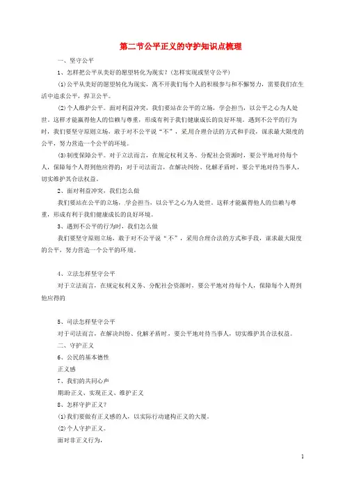 八年级道德与法治下册 第四单元 崇尚法治精神 第八课 维护公平正义 第2框 公平正义的守护知识点梳理