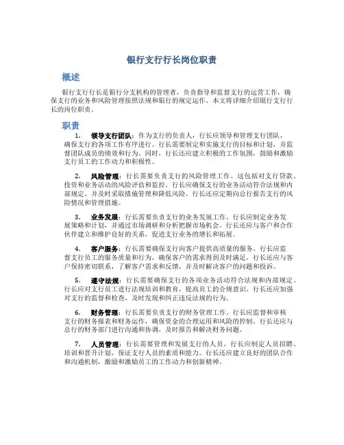 银行支行行长岗位职责