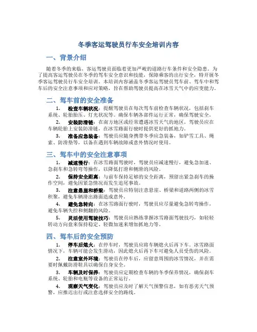 冬季客运驾驶员行车安全培训内容
