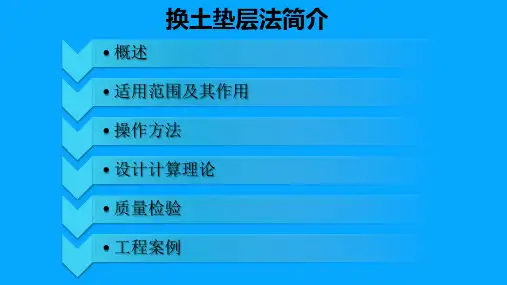 换土垫层法简介