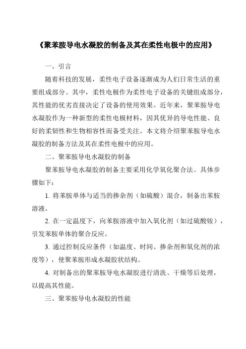 《聚苯胺导电水凝胶的制备及其在柔性电极中的应用》