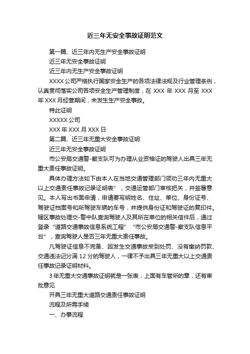 近三年无安全事故证明范文