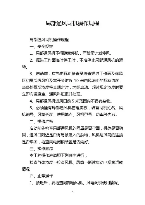局部通风司机操作规程