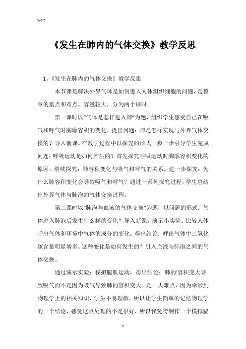《发生在肺内的气体交换》教学反思