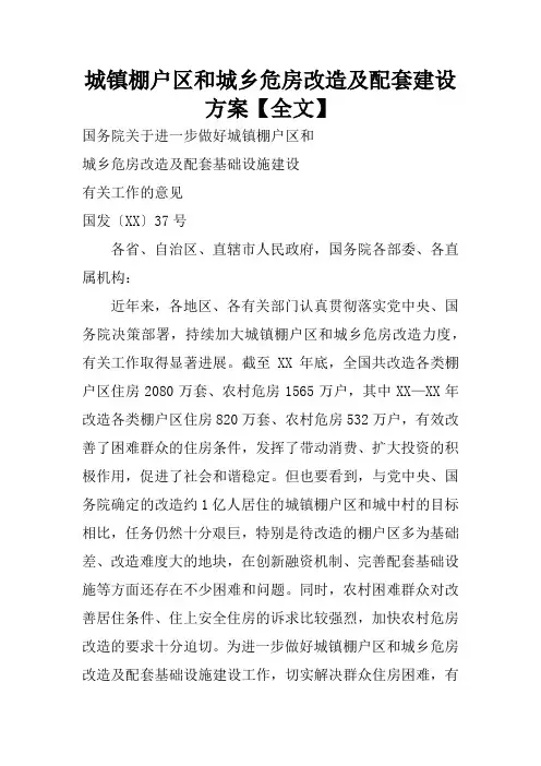 城镇棚户区和城乡危房改造及配套建设方案【全文】