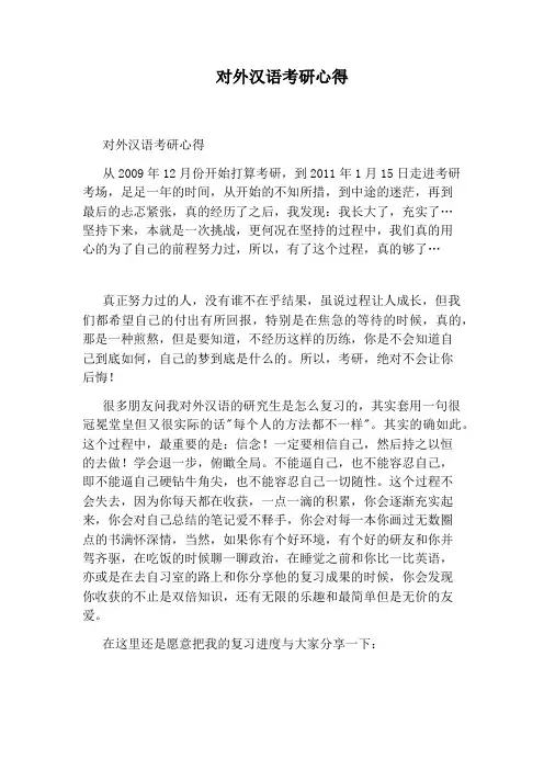 对外汉语考研心得
