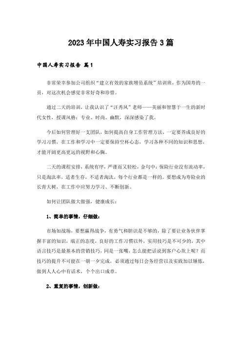 2023年中国人寿实习报告3篇