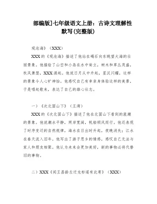 部编版]七年级语文上册：古诗文理解性默写(完整版)