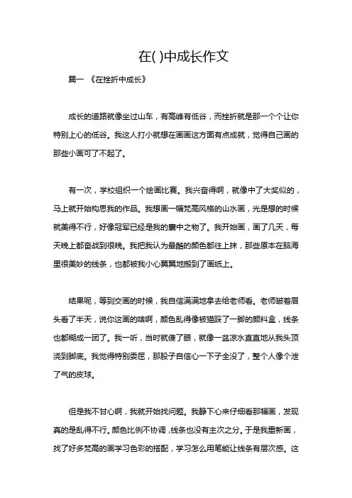 在( )中成长作文