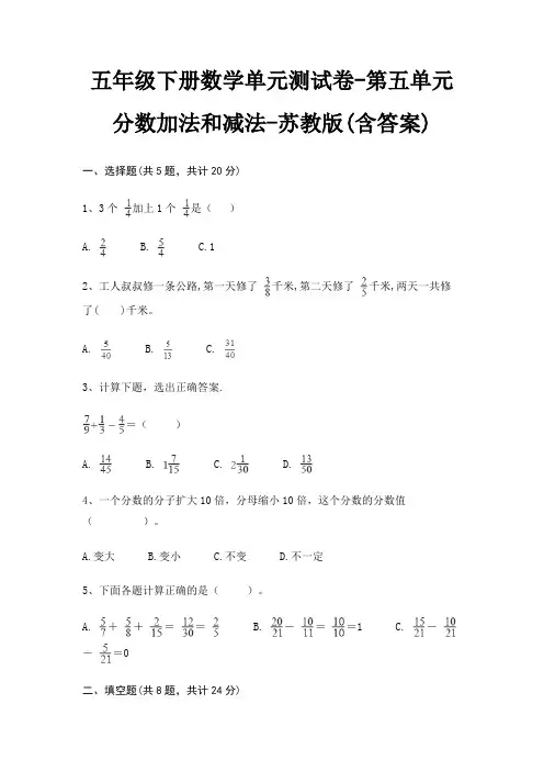 五年级下册数学单元测试卷-第五单元 分数加法和减法-苏教版(含答案) 3