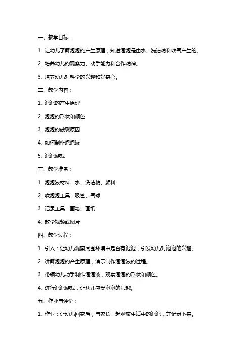 2024年幼儿园小班科学教案《泡泡从哪里来》