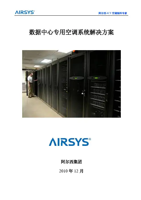 阿尔西数据中心制冷解决方案