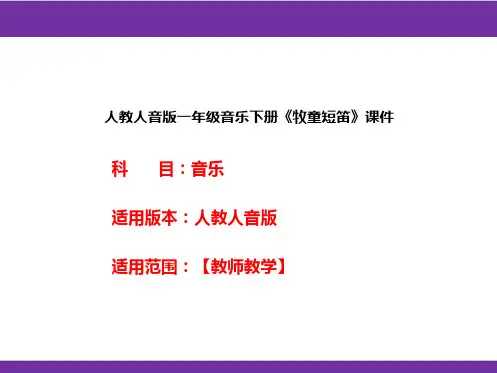 人教人音版一年级音乐下册《牧童短笛》课件