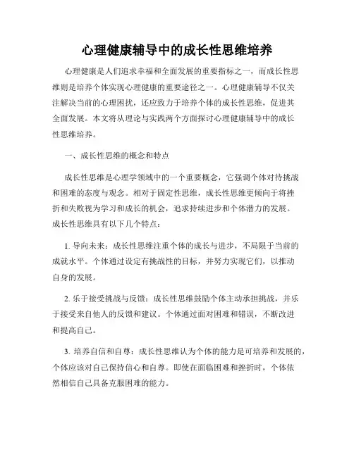 心理健康辅导中的成长性思维培养