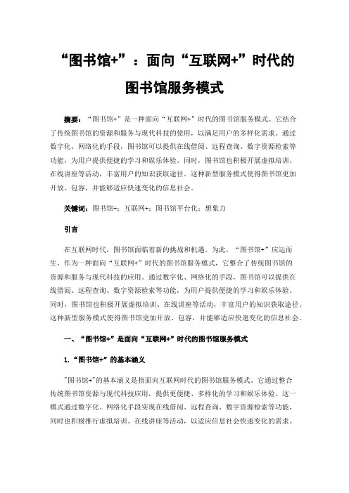 “图书馆+”：面向“互联网+”时代的图书馆服务模式