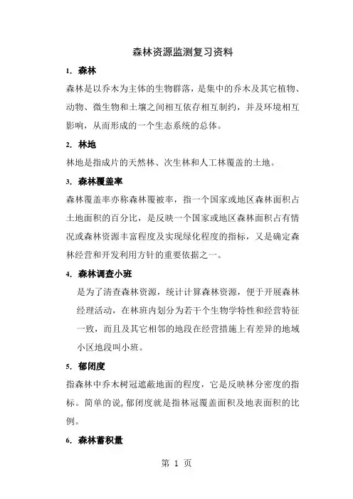 森林资源监测复习提纲与部分答案