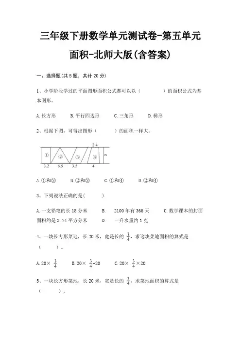 三年级下册数学单元测试卷-第五单元 面积-北师大版(含答案) 2