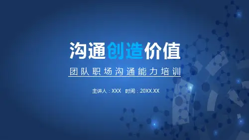 团队职场沟通能力培训授课课件ppt