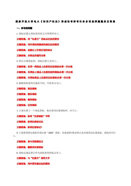 国家开放大学电大《知识产权法》形成性考形考任务多项选择题题库及答案