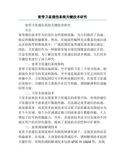 宽带卫星通信系统关键技术研究