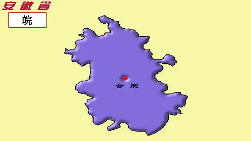 中国各省轮廓图PPT课件