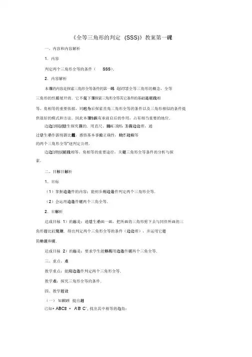 《全等三角形的判定(SSS)》教案课件.doc