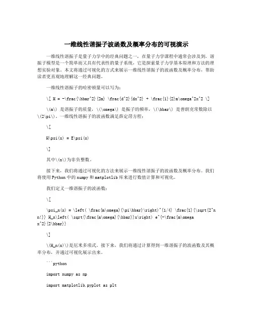 一维线性谐振子波函数及概率分布的可视演示