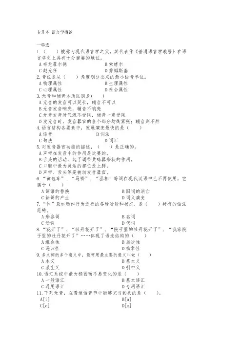成人教育专升本《语言学概论》期末考试复习题及参考答案