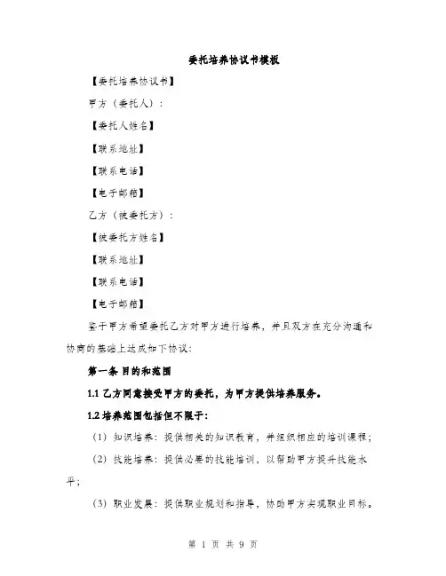 委托培养协议书模板（三篇）