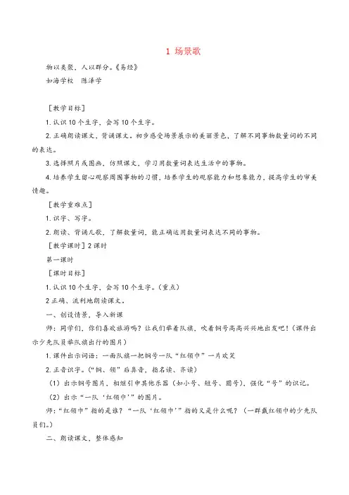 2021年部编版二年级语文上册(教案+教学反思)识字1 场景歌