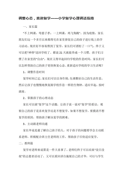 调整心态,喜迎复学——小学复学心理调适指南