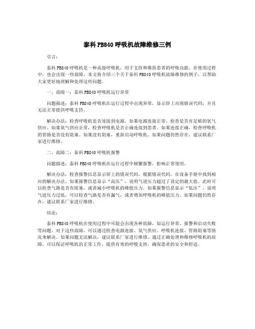 泰科PB840呼吸机故障维修三例