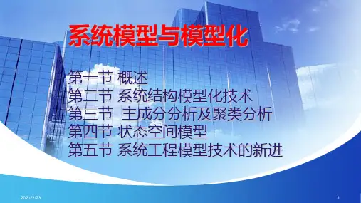 系统模型与模型化(结构模型化技术)