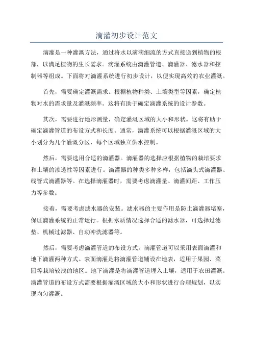 滴灌初步设计范文