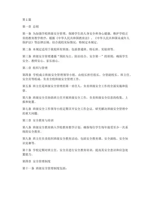 学校的班级安全管理规定(3篇)