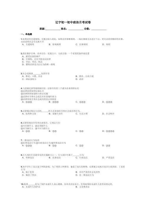 辽宁初一初中政治月考试卷带答案解析
