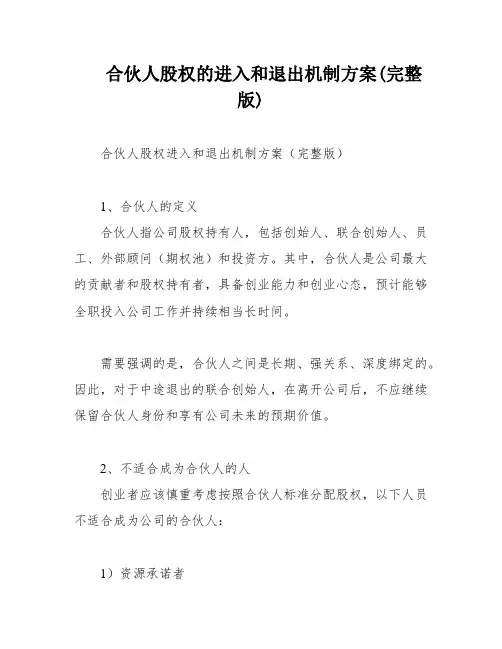 合伙人股权的进入和退出机制方案(完整版)