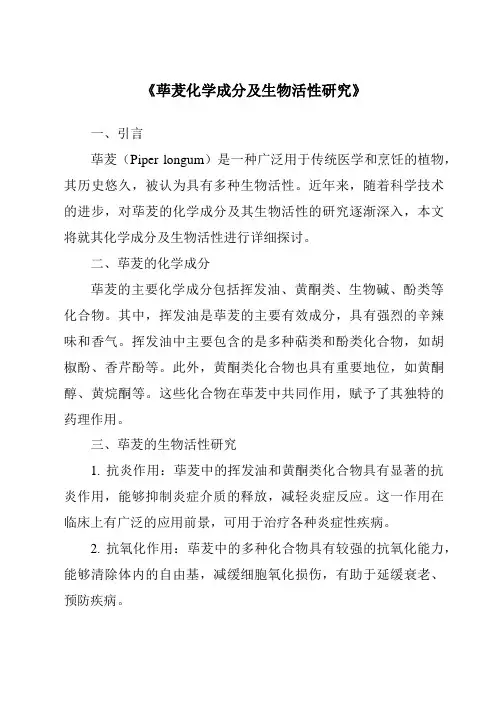 《荜茇化学成分及生物活性研究》