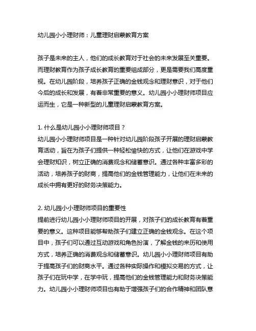 幼儿园小小理财师：儿童理财启蒙教育方案