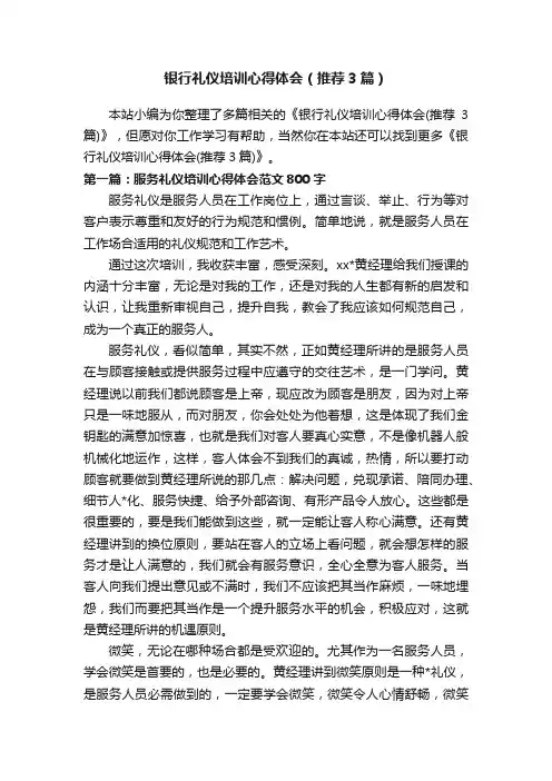银行礼仪培训心得体会（推荐3篇）