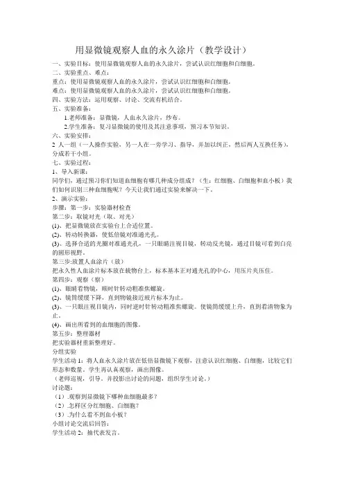 用显微镜观察人血的永久涂片