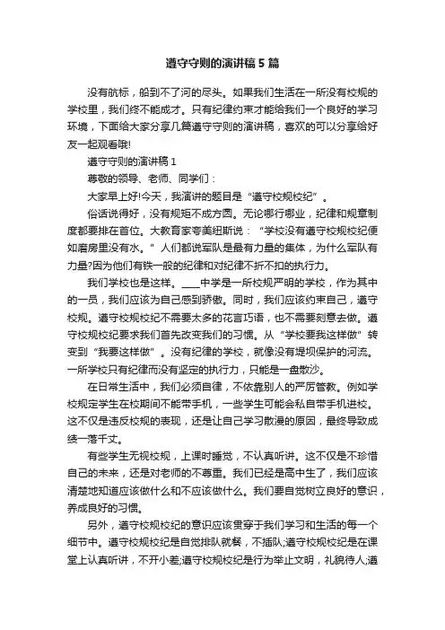 遵守守则的演讲稿5篇
