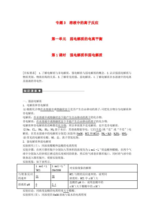 高中化学 (知识清单+对点训练+课后作业)第一单元第1课时 强电解质和弱电解质(含解析)苏教版选修4
