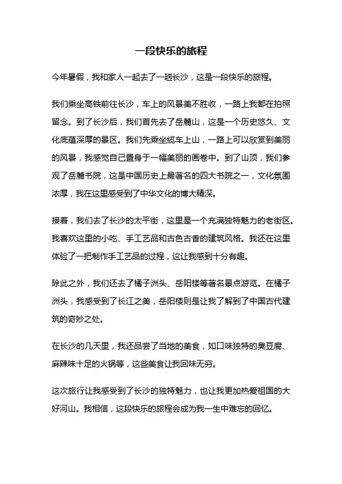 一段快乐的旅程